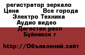 Artway MD-163 — регистратор-зеркало › Цена ­ 7 690 - Все города Электро-Техника » Аудио-видео   . Дагестан респ.,Буйнакск г.